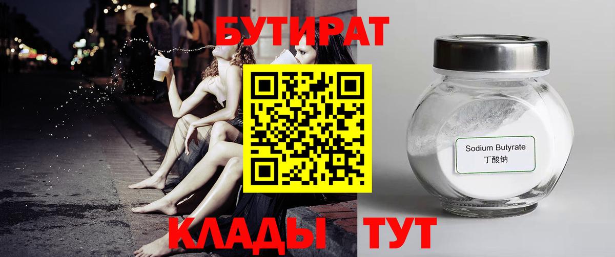БУТИРАТ вода  Вход с VPN  Луховицы 